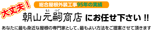 大丈夫！総合屋根外装工事90年の実績 朝山元嗣商店にお任せ下さい！！