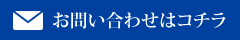 お問い合わせはコチラ