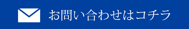 お問い合わせはコチラ