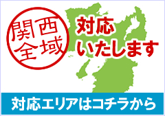 関西全域対応いたします 対応エリアはコチラから