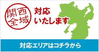 関西全域対応いたします 対応エリアはコチラから