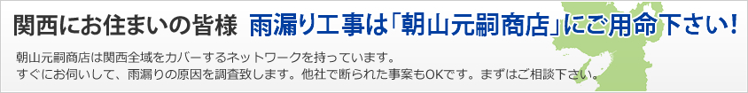 関西にお住まいの皆様 雨漏り工事は地元の「朝山元嗣商店」にご用命下さい！