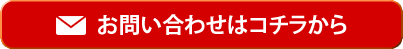 メールでのお問い合わせはコチラから