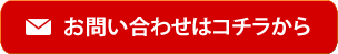 メールでのお問い合わせはコチラから