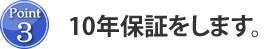 Point3 10年保証を実地中。