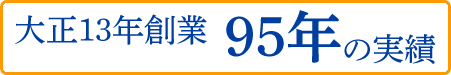 大正13年創業 95年の実績