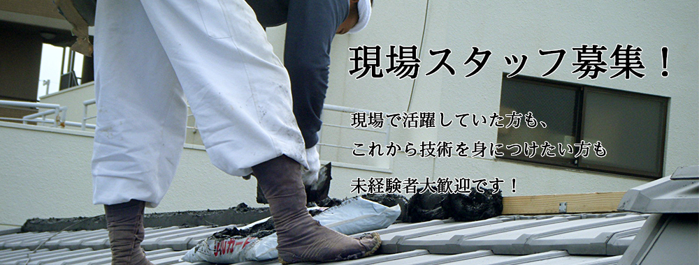 現場スタッフ募集！現場で活躍していた方も、これから技術を身につけた方も 未経験者大歓迎です！