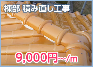 棟部積み直し工事 9,000円～／m