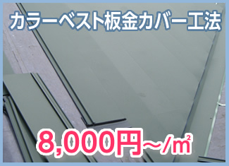 カラーベスト板金カバー工法 8,000円～／㎡